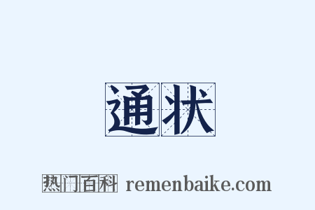 通状是什么意思的图片